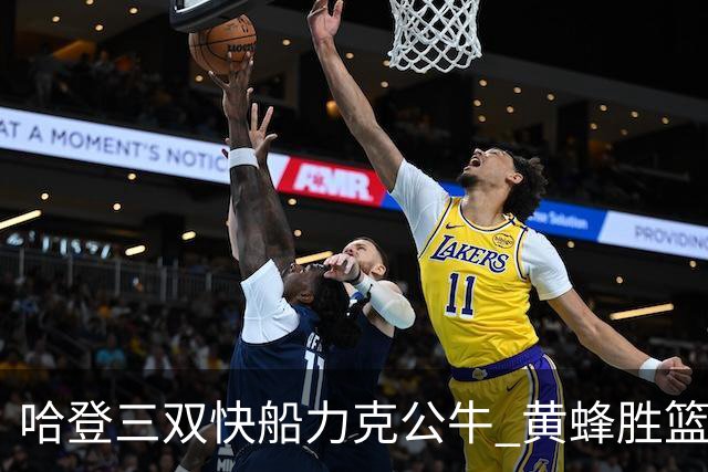 哈登三双快船力克公牛 黄蜂胜篮网终结6连败