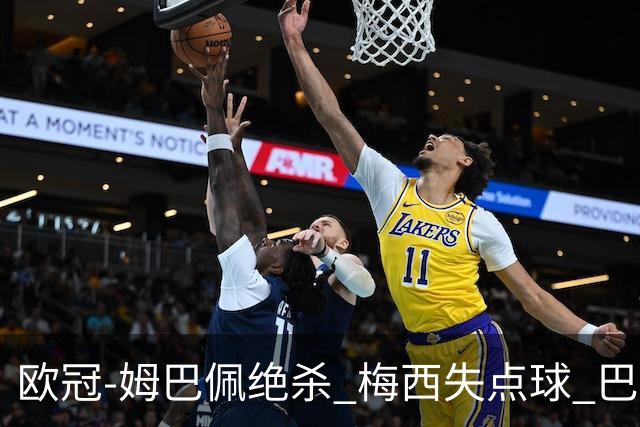 欧冠-姆巴佩绝杀 梅西失点球 巴黎主场1-0胜皇马